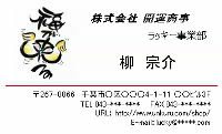 開運名刺